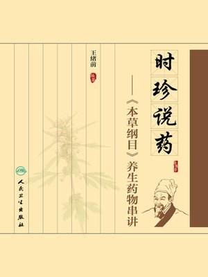 cover image of 时珍说药——《本草纲目》养生药物串讲